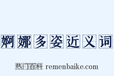 婀娜多姿近义词是什么意思的图片